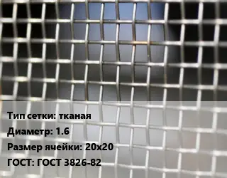 Сетка тканая тканая d=1.6 Ячейка: 20х20 ГОСТ: ГОСТ 3826-82